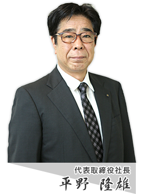 代表取締役社長　平野 隆雄