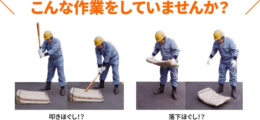粗砕機｢砕き太郎｣なら、袋のほぐし作業が楽になる！！固化した粉体を簡単に取り出せます