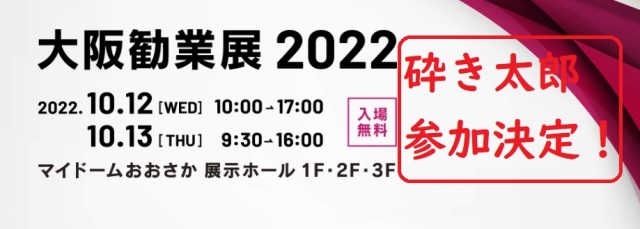 大阪勧業展2022　参加決定！