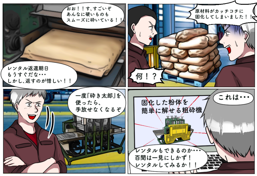 粗砕機(砕き太郎,破砕機,解砕機,粉砕機,ほぐし機)